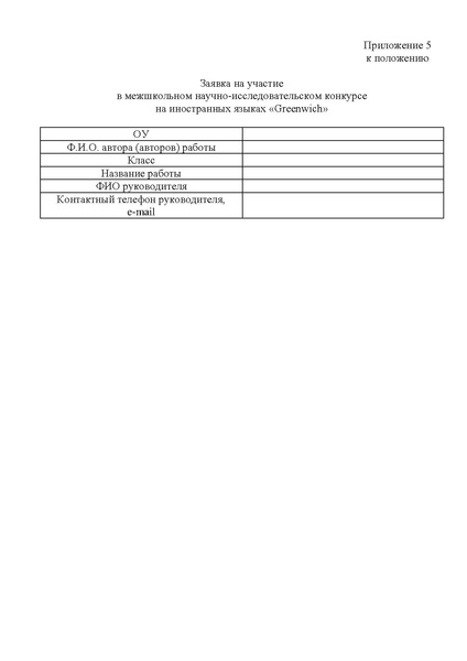 Файл:Положение Гринвич 2021.pdf