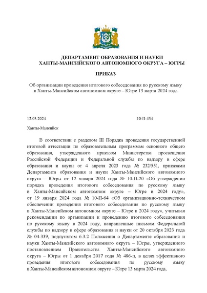 Файл:Приказ ДО ХМАО О проведении 13 03 2024 ИС 9 кл.pdf