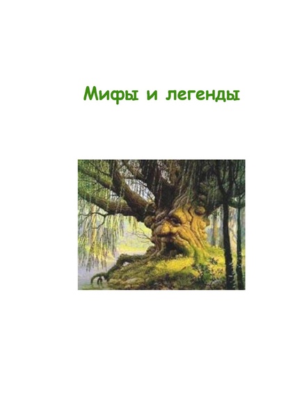 Файл:Мифы и легенды о вербе.pdf