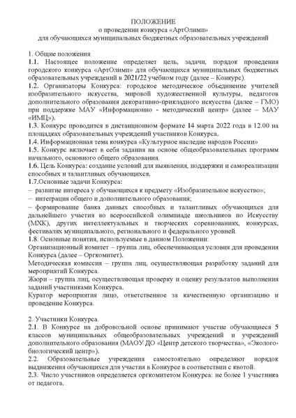 Файл:Положение АртОлимп - 2022.pdf