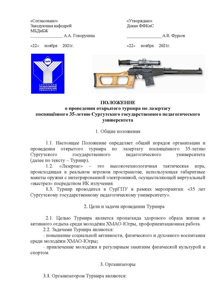 Файл:Положение открытый турнир по лазертагу в 2021.pdf