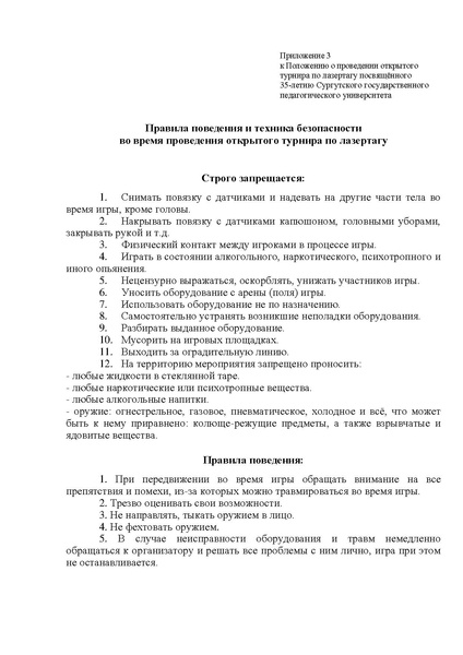 Файл:Положение открытый турнир по лазертагу в 2021.pdf
