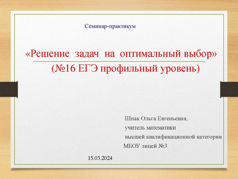 Файл:Prezentatsia EGE Zadachi na optimizatsiyu.pdf