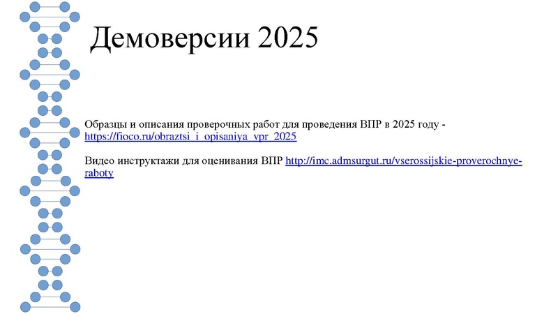 Файл:Основные изменения в ВПР в 2025 году.pdf