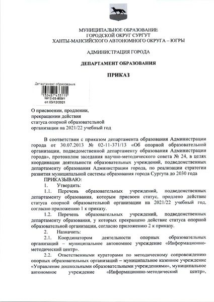 Файл:Приказ о присвоении статуса на 2021-2022 год.pdf