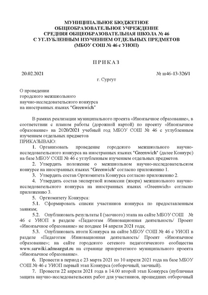 Файл:Ш46-13-326 О проведении городского межшкольного научно-исследовательского конкурса на ин. яз. Гринвич 20.02.21 ЗАСЫПКИНА Е.В.pdf