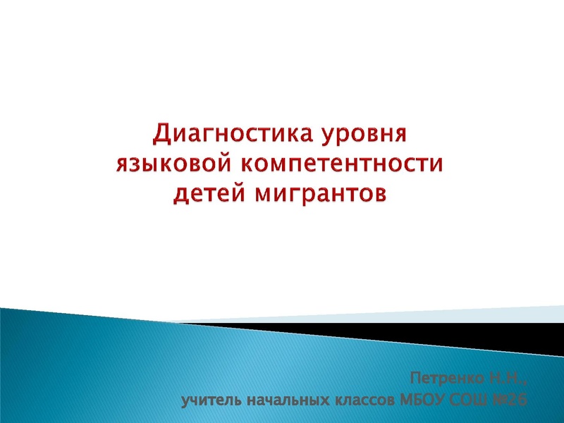 Файл:Диагностика уровня языковой компетентности Петренко Н.Н..pdf