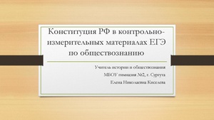 Конституция РФ в ЕГЭ по обществознанию.pdf