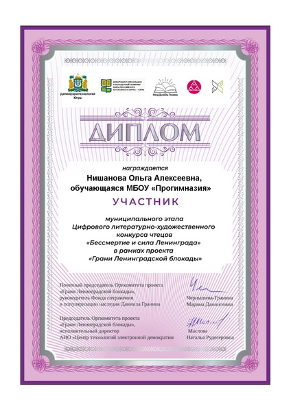 Файл:Прогимназия Ништанова ОА Диплом участника МЭ Бессмертие и сила Ленинграда.pdf