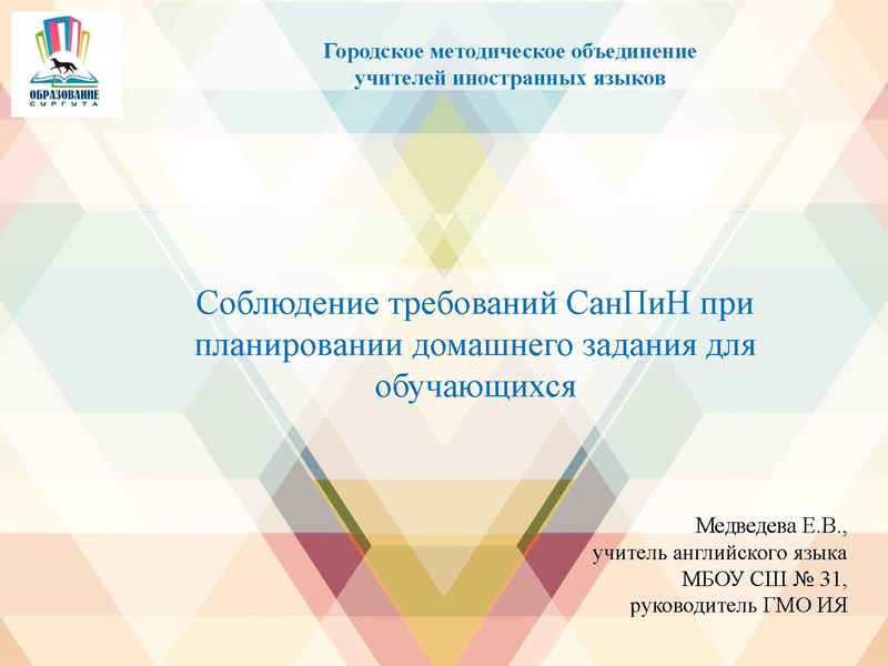 Файл:Соблюдение требований СанПиН при планировании домашнего задания для обучающихся.pdf