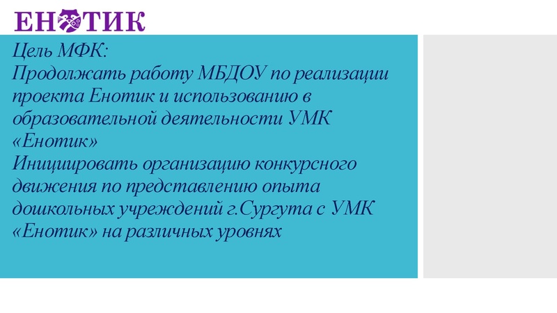 Файл:Установочное заседание МФК по реализации проекта Енотик от 06.10.2023.pdf
