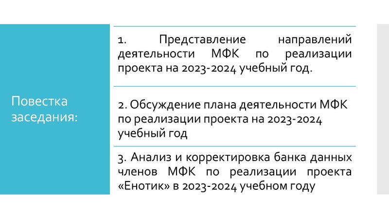 Файл:Установочное заседание МФК по реализации проекта Енотик от 06.10.2023.pdf