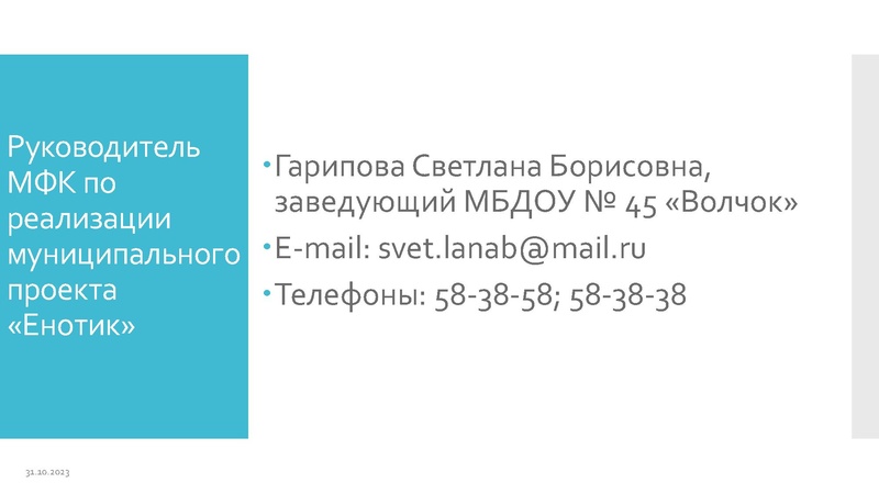 Файл:Установочное заседание МФК по реализации проекта Енотик от 06.10.2023.pdf