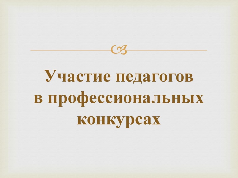 Файл:Участие педагогов в проф конкурсах Б.pdf