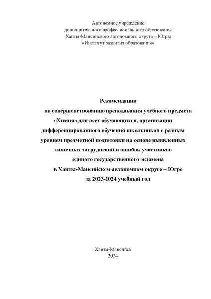 Файл:MР Химия 2024 по итогам ЕГЭ.pdf