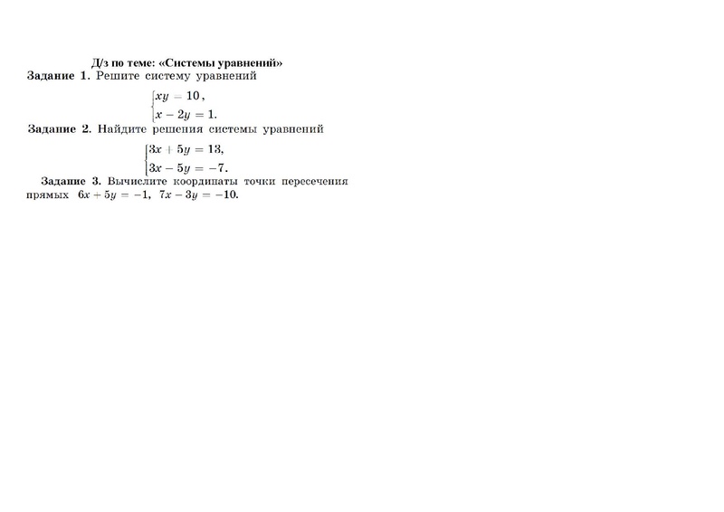 Файл:Д З 1 Системы уравнений.pdf