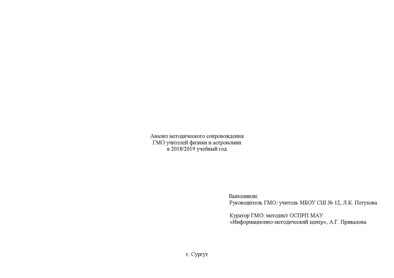 Файл:Отчет ГМО учителей физика и астрономии в 2018-2019уч.г..pdf
