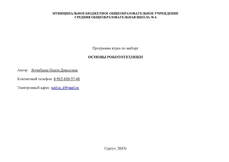 Файл:Программа курса по выбору ОСНОВЫ РОБОТОТЕХНИКИ.pdf