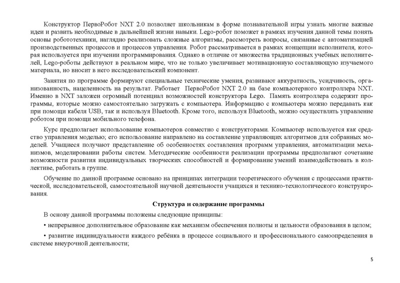 Файл:Программа курса по выбору ОСНОВЫ РОБОТОТЕХНИКИ.pdf