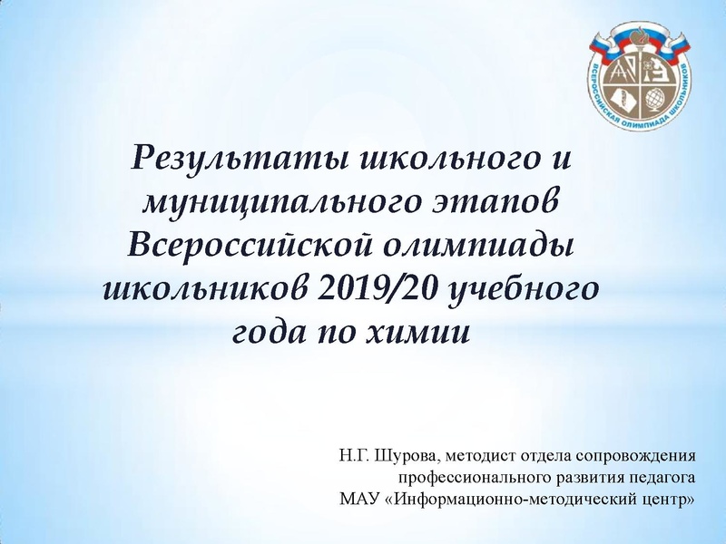 Файл:Результаты участия ВОШ химия 19-20 уч.г..pdf