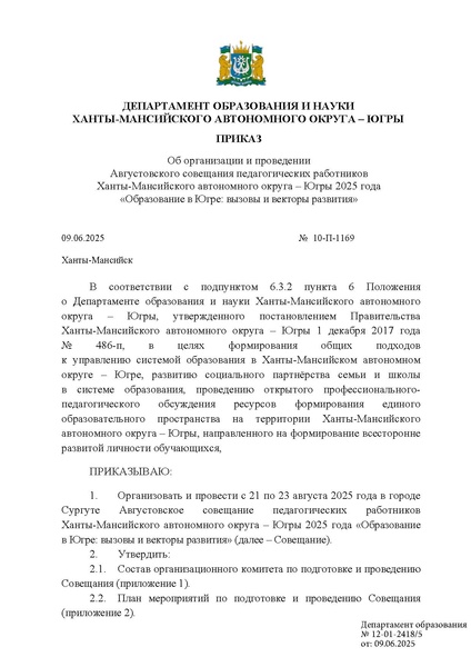 Файл:EDS Депобразования и науки Югры (Августовка 20251).docx.pdf