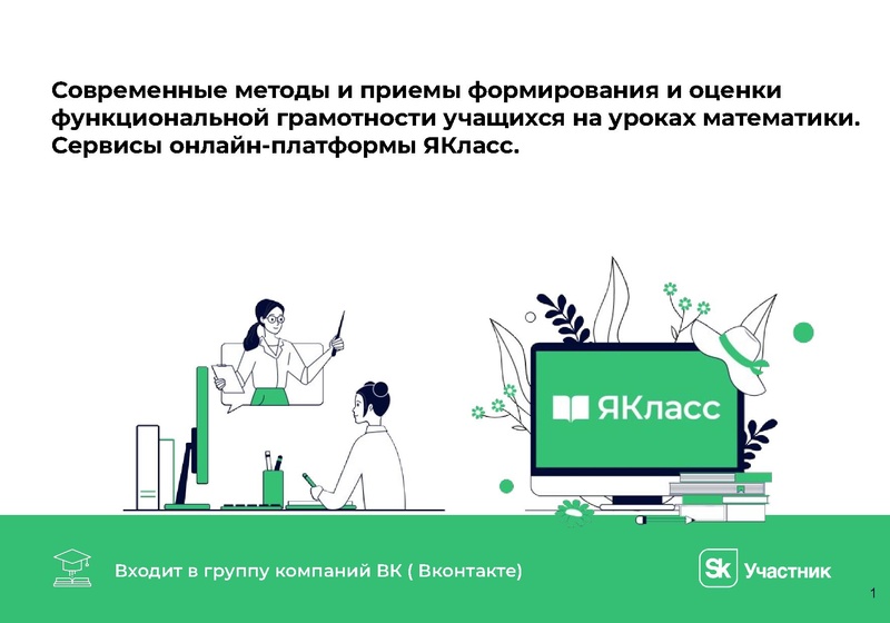 Файл:Formirovanie matematicheskoy gramotnosti s EOR YaKlass.pdf