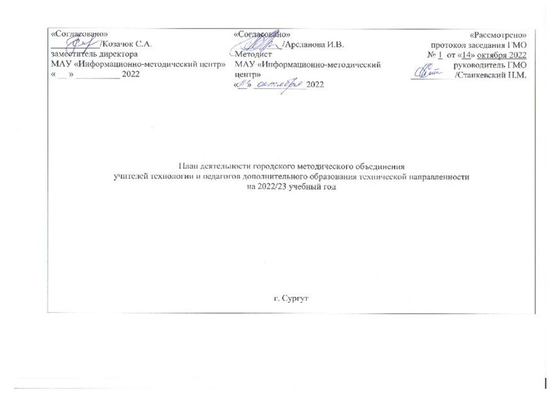 Файл:План заседаний ГМО учителей Технологии с корректировкой.pdf