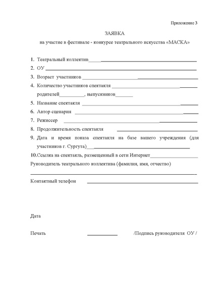 Файл:Положение о Фестивале-конкурсе театрального искусства МАСКА-2017.pdf