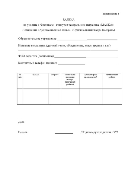 Файл:Положение о Фестивале-конкурсе театрального искусства МАСКА-2017.pdf