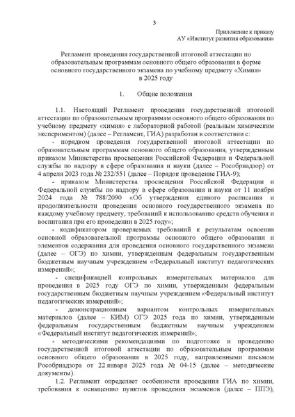 Файл:Приказ об утверждении регламента ОГЭ по химии 2025.pdf