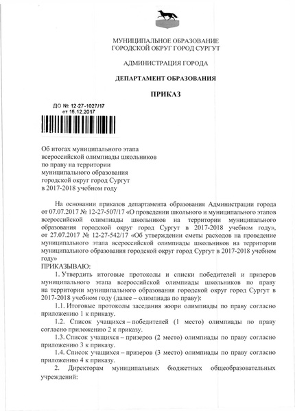 Файл:Приказ по итогам МЭВОШ 2017-2018 - право.pdf