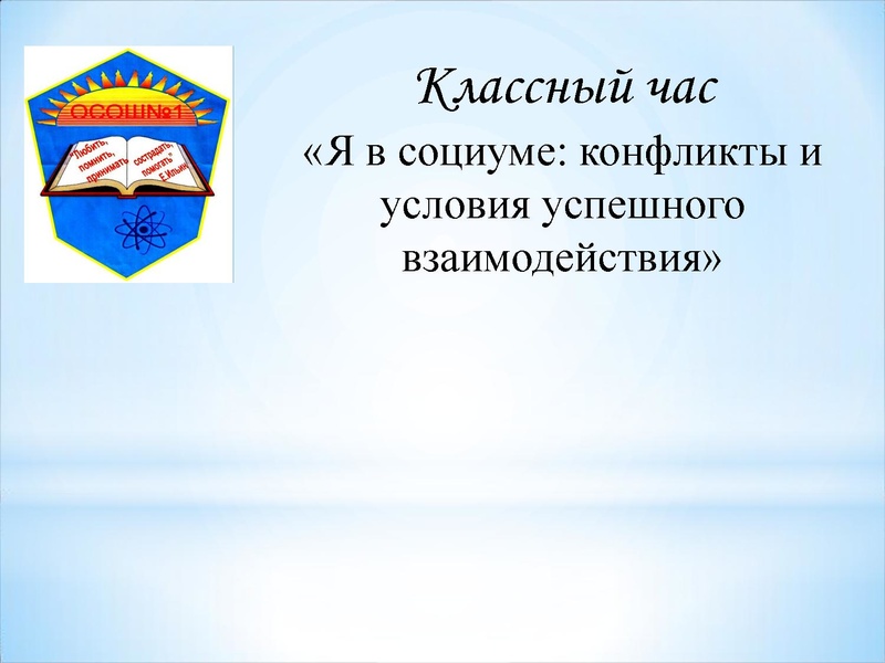 Файл:3. Кл. ЧАС Конфликт.pdf