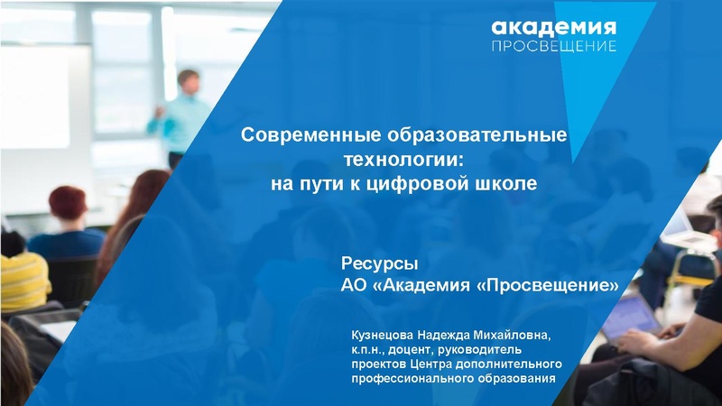 Файл:Академия Просвещение. Кузнецова Н.М. Проект Цифровая школа.pdf