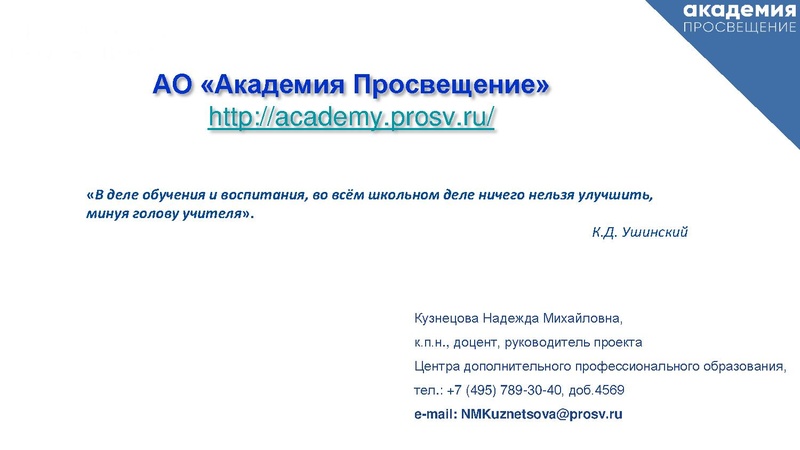Файл:Академия Просвещение. Кузнецова Н.М. Проект Цифровая школа.pdf