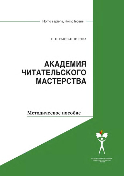 Файл:Академия читательского мастерства Методическое пособие.pdf