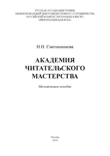 Файл:Академия читательского мастерства Методическое пособие.pdf