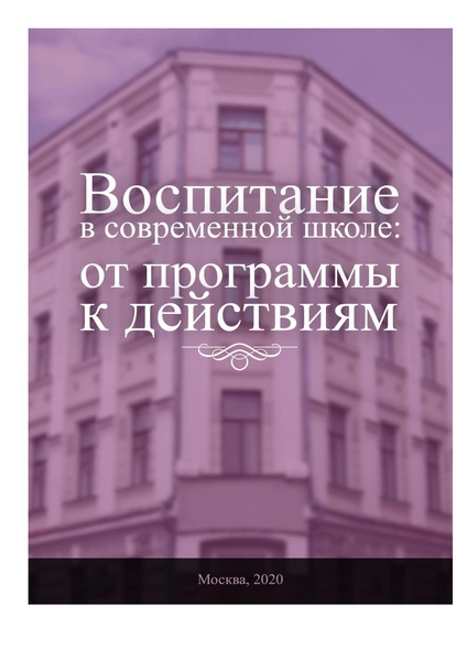 Файл:Воспитание в современной школе.pdf
