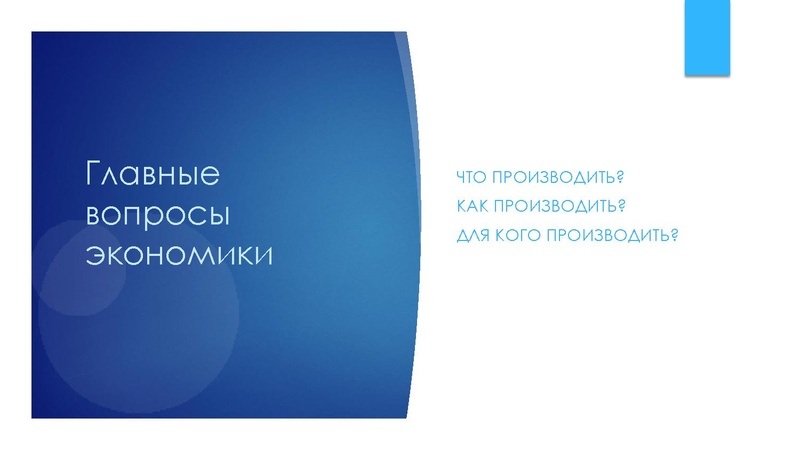 Файл:Главные вопросы экономики.pdf