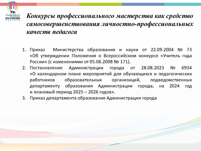 Файл:Информация о проведении муниципального этапа конкурсов педагогического мастерства 2024.pdf