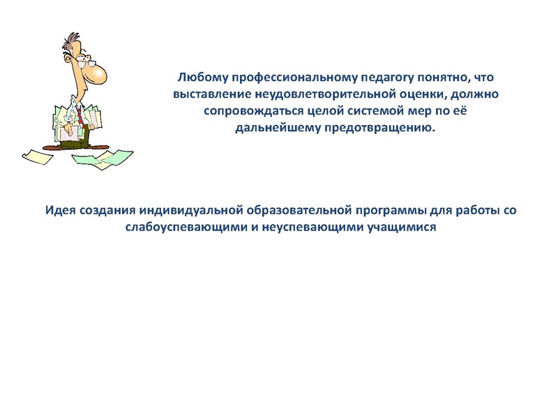 Файл:Организация работы с высокомотивированными и слабоуспевающими учащимися.pdf
