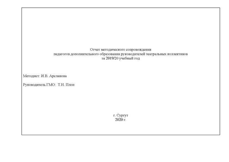 Файл:Отчет ГМО педагогов ДО Театр 2019 2020.pdf