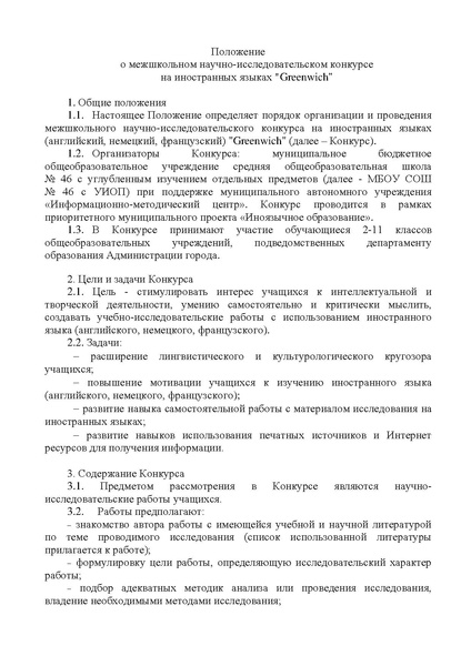 Файл:Положение Конкурса Гринвич 2019.pdf