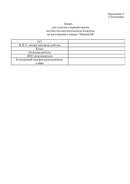 Файл:Положение Конкурса Гринвич 2019.pdf