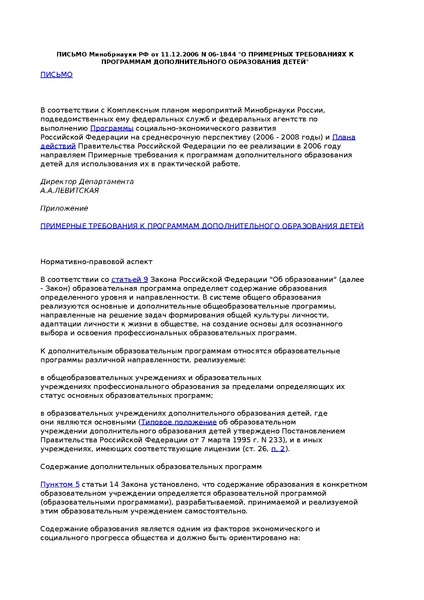Файл:Pismo-minobrnauki-rf-ot-11-12-2006-06-1844-o-primernyh-trebovanijah-k-programmam-dopolnitelnogo-obrazovanija-detej.pdf