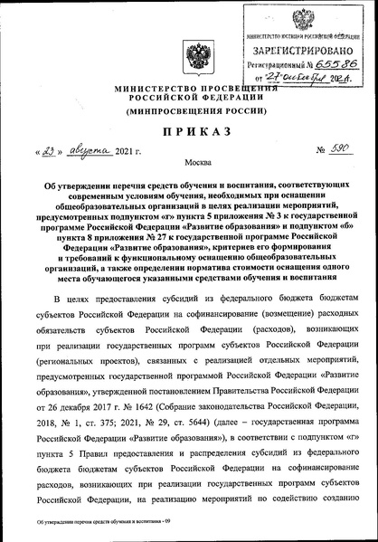 Файл:Приказ 590 от 2021 года.pdf