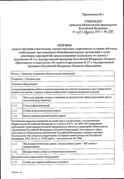 Файл:Приказ 590 от 2021 года.pdf