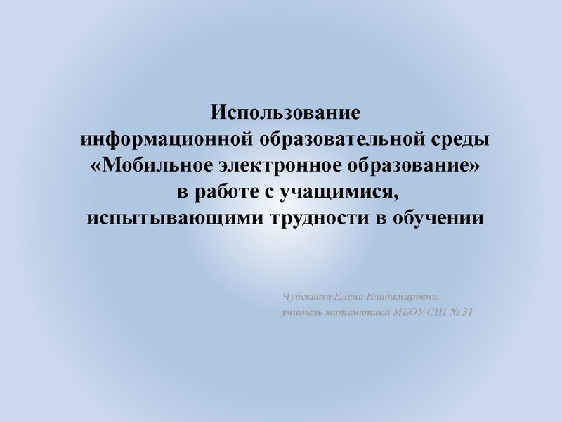 Файл:Чудскаева Использование МЭО.pdf