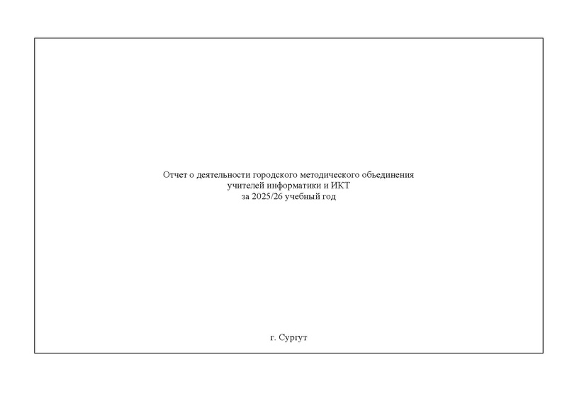 Файл:Отчет ГМО информатиков за 2025-26 уч.г..pdf