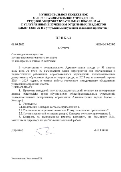 Файл:Приказ об организации Гринвич 2023.pdf