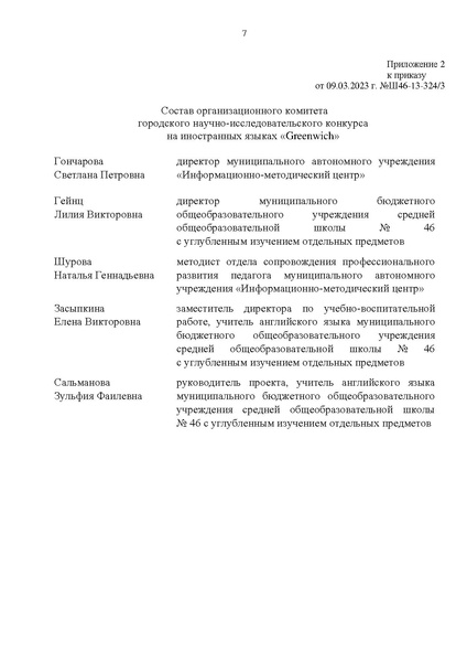Файл:Приказ об организации Гринвич 2023.pdf